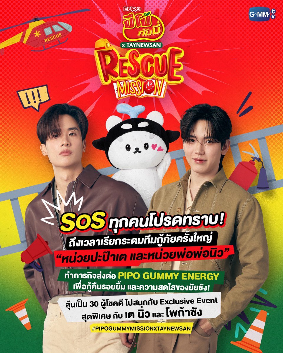 GMMTV's tweet photo. ทุกคนโปรดทราบ! ถึงเวลาที่พวกเราต้องระดมทีมกู้ภัยครั้งใหญ่! 🚨 .... "หน่วยกู้ภัยสุดหล่อ ปะป๊าเต และ หน่วยกู้ภัยที่มาพร้อมพลังรัก พ่อพ่อนิว” ทําภารกิจส่งต่อ PIPO GUMMY ENERGY เพื่อกู้คืนรอยยิ้มและความสดใสของ....ยัยซัง!

👉 กติการ่วมสนุก ลุ้นเป็น 30 หน่วยกู้ภัย เข้าร่วม Exclusive Event กับ เต นิว และโพก้าซัง
1. ซื้อสินค้า ปีโป้–กัมมี่ ที่ร่วมรายการ (ปีโป้-กัมมี่ รวมรส รูปถ้วย / ปีโป้-กัมมี่ ฟิลล์ องุ่น / ปีโป้-กัมมี่ เลมอน จี๊ด) ขนาดใดก็ได้
ผ่านทางหน้าร้านค้าและช่องทางออนไลน์ของ 7-11 / CJ /  Big C / Lotus / Top’s ครบ 199 บาท (หลังหักส่วนลด)
2. โพสต์วิดีโอลงบน TikTok หรือ X ของคุณ คู่กับ "ปีโป้-กัมมี่" ที่ร่วมรายการ
โดยสวมบทหน่วยกู้ภัย รายงานเหตุการณ์ฉุกเฉินที่ทำให้ “ระดับความสดใสของโพก้าซังกำลังหายไป” พร้อมบอกวิธีช่วยเหลือในแบบของคุณ และติด #PIPOGUMMYMISSIONxTAYNEWSAN
3. ถ่ายภาพใบเสร็จของคุณ พร้อมนำลิงก์ที่ร่วมสนุกมาลงทะเบียน Google Form : https://t.co/vRjuyxj7WF  โดย 1 ใบเสร็จ / 1 โพสต์ เท่านั้น!
*สามารถร่วมสนุกได้ไม่จำกัดโพสต์

👉 เริ่มทำ Mission กู้ภัยเติมความสดใสให้กับยัยซังได้ตั้งแต่ วันที่ 1 - 20 ส.ค. 2569
👉 ประกาศรายชื่อผู้โชคดี 26 ส.ค. 2569 ทาง Social Media ของ GMMTV
🚨 แล้วมาตั้งหน่วยกู้ภัยด้วยกัน วันที่ 2 ก.ย. 2569 นะทุกคน

#PIPOGUMMYMISSIONxTAYNEWSAN
#GMMTV 
@Tawan_V @new_thitipoom @polcasan_GMMTV