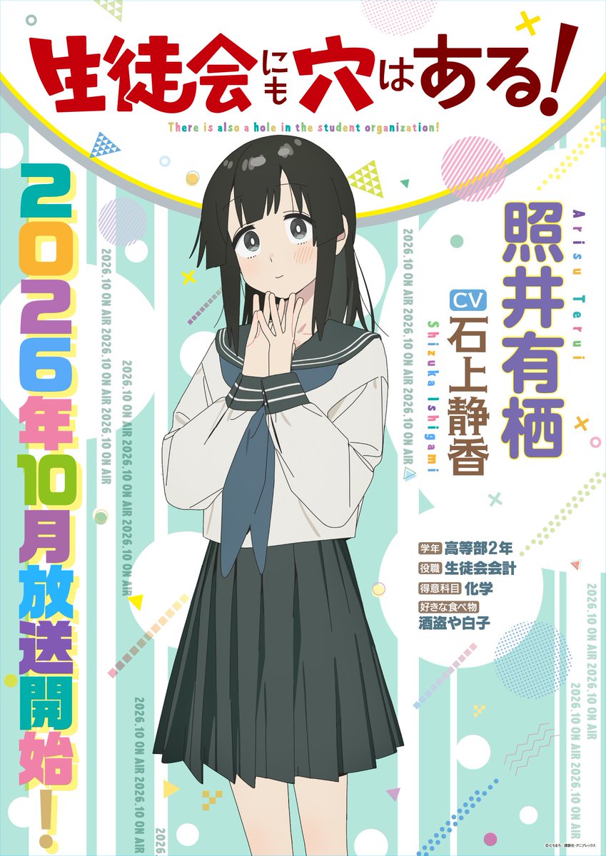 TVアニメ「生徒会にも穴はある！」【公式】｜2026年10月放送開始
