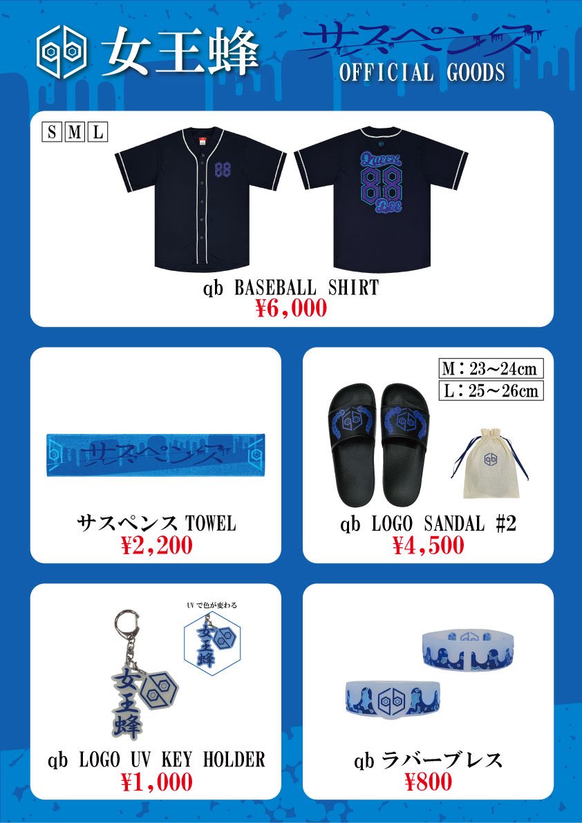 qb_announce's tweet photo. 【単独公演「蜂月蜂日～サスペンス～」
グッズ公開】

8/8(土)＠Zepp Hanedaにて開催
単独公演「蜂月蜂日～サスペンス～」の
グッズを公開。

通販サイトROCKET-EXPRESSにて
8/1(土)12時より販売を行います。

▼詳細はこちら
https://t.co/h1Nb56LYlF https://t.co/yeezN40QNG