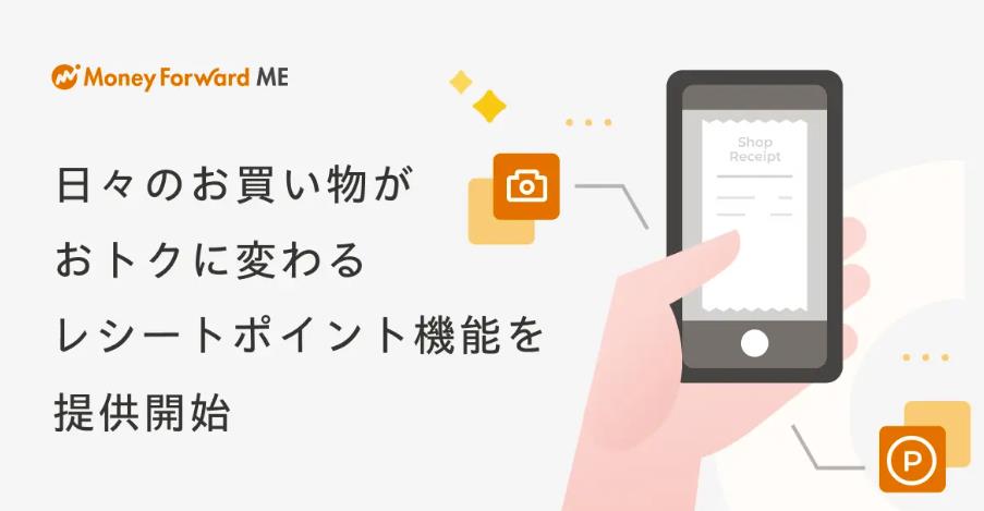 impress_watch's tweet photo. マネーフォワード ME、商品のレシート撮影でポイント付与 https://t.co/rfPhBKrmci https://t.co/SvDk0zeHli