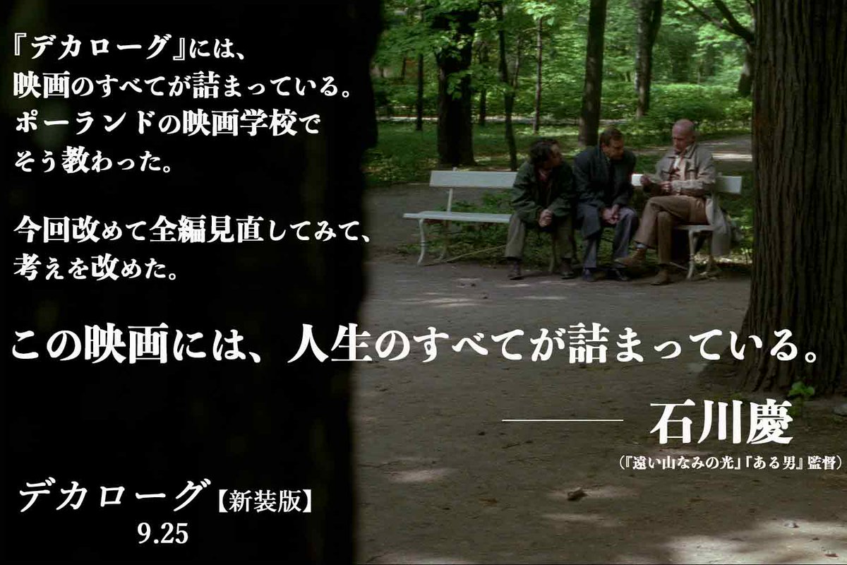 IVC_Tokyo's tweet photo. ╋━━　𝐷𝐸𝐾𝐴𝐿𝑂𝐺　━━╋ 

【映画監督 石川慶さんのコメント再掲】

今年はポーランドの名匠クシシュトフ・キェシロフスキ監督没30年となります。

まるで人の心を顕微鏡で覗き込んだかのような、
人々の孤独と愛の苦悩を驚くほど細やかに鮮やかに描き出した珠玉の10篇。
⁺‧┈┈┈┈┈┈┈┈┈┈┈┈‧⁺ 
《愛の映画作家》
 クシシュトフ・キェシロフスキ 
伝説的傑作、ふたたび。

【𝐁𝐥𝐮-𝐫𝐚𝐲新装版、予約受付中】 
▼▼https://t.co/YuNJtlwlAI▼▼ 
𝟗. 𝟐𝟓. [𝑭𝒓𝒊] 𝒐𝒏 𝒔𝒂𝒍𝒆 
#dekalog 
#kieslowski
#bluray
