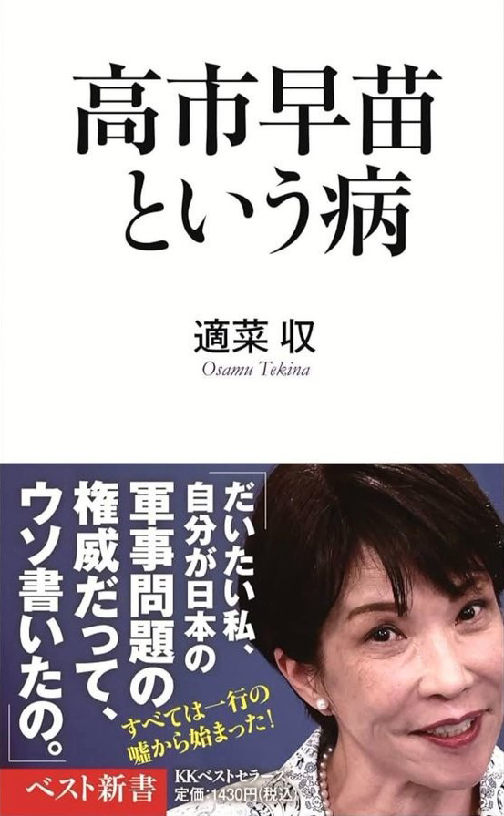 Foldingumb17892's tweet photo. 「高市早苗という病」読了。詳細に渡る過去の言動から、作者は高市早苗を「病」と断じています。言い得て妙です。安倍晋三が遺した「精神の貧困」の申し子。自己顕示欲と承認欲求に飢えた65歳の幼稚園児。一切信用してはいけません。このままでは、日本は高市早苗という病に、命を絶たれてしまいます https://t.co/o9tUENKOnU