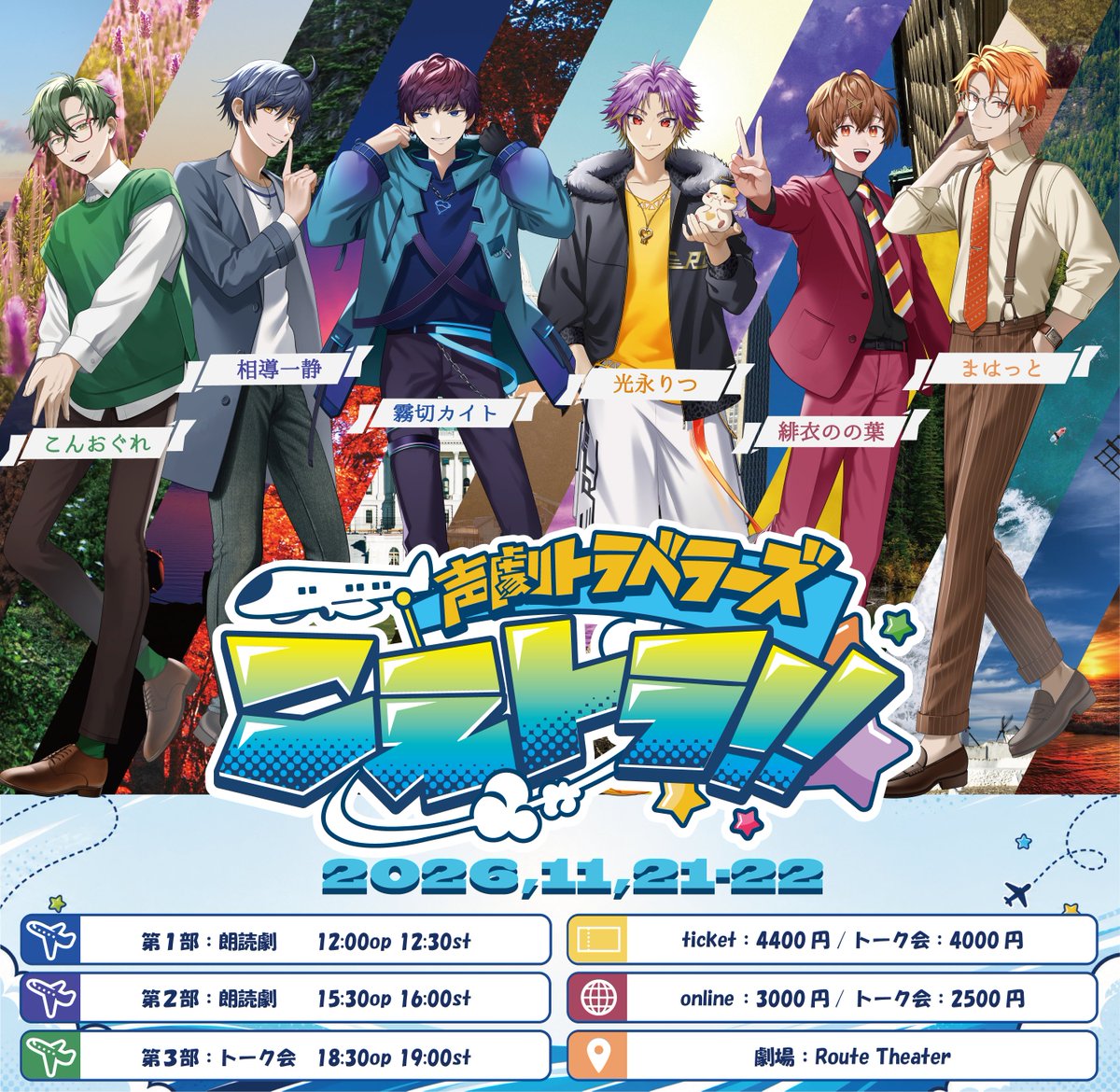 koe_tora_'s tweet photo. 【声劇トラベラーズ こえトラ！】

こんおぐれ主催の朗読劇＆トーク会イベントが都内劇場で開催決定！

▼日程：2026年11月21-22日(土日)

▼チケット抽選
8月7日(金)20:00～8月14日(金)23:59

▼チケット一般＆オンライン
8月21日(金)20:00～

▼受付URL▼
https://t.co/7JEVmEzuiA https://t.co/pVRKMiTgwt