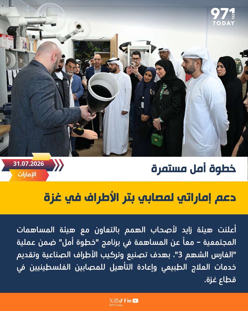 971TODAYAR's tweet photo. حين تتحول الإنسانية إلى أمل حقيقي
ضمن عملية "الفارس الشهم 3"، تواصل الإمارات دعم المصابين الفلسطينيين من مبتوري الأطراف عبر برنامج "خطوة أمل"، من خلال تصنيع الأطراف الصناعية وتقديم خدمات التأهيل والعلاج، بأيدٍ إماراتية تسهم في إعادة الحركة والأمل للمستفيدين. https://t.co/GlMW3nC5x8