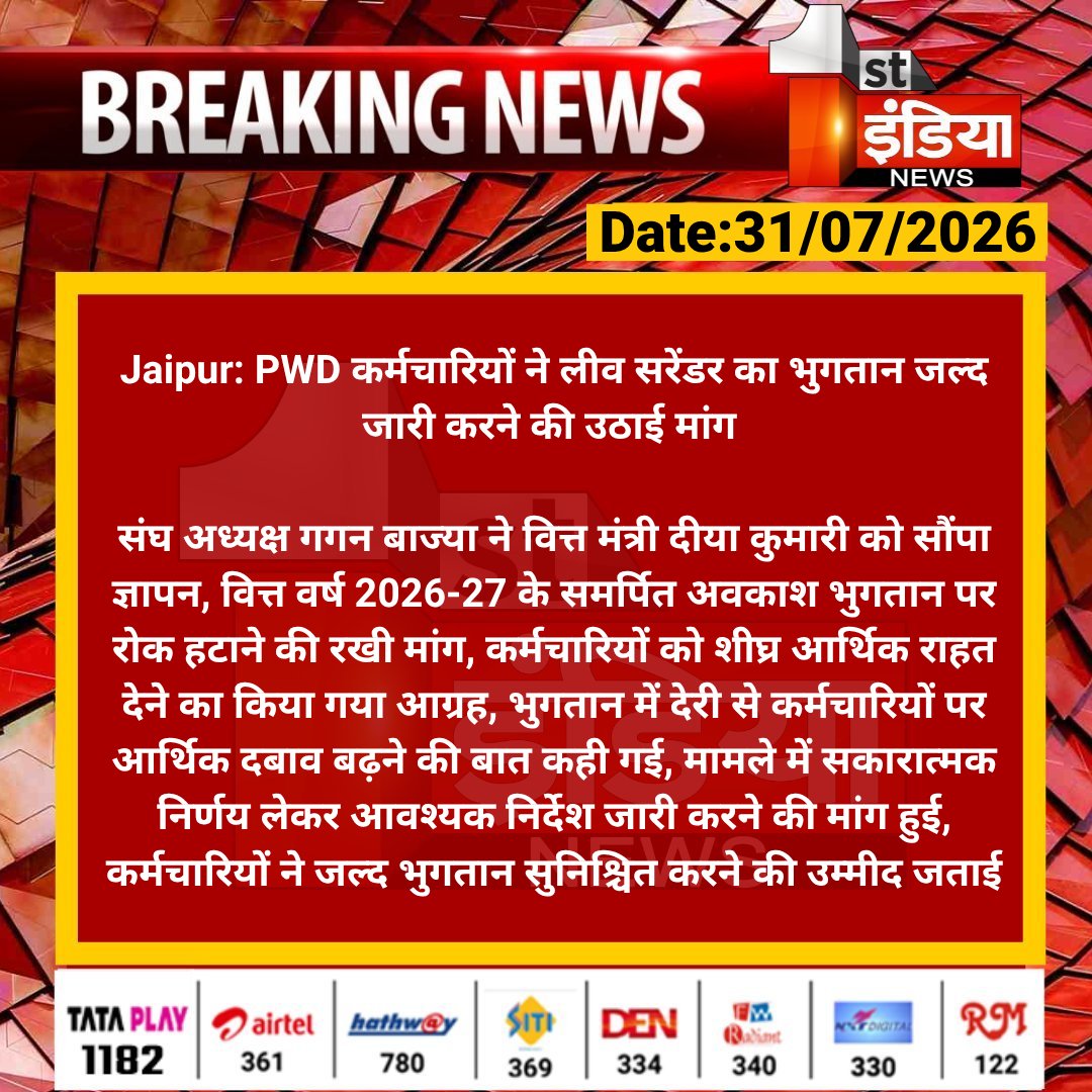 1stIndiaNews's tweet photo. #Jaipur: PWD कर्मचारियों ने लीव सरेंडर का भुगतान जल्द जारी करने की उठाई मांग 

संघ अध्यक्ष गगन बाज्या ने वित्त मंत्री दीया कुमारी को सौंपा ज्ञापन, वित्त वर्ष 2026-27 के समर्पित अवकाश भुगतान पर..... 

#RajasthanWithFirstIndia #JaipurNews @RajGovOfficial @Nirmaltiwaribki https://t.co/J3Xrk3JYph