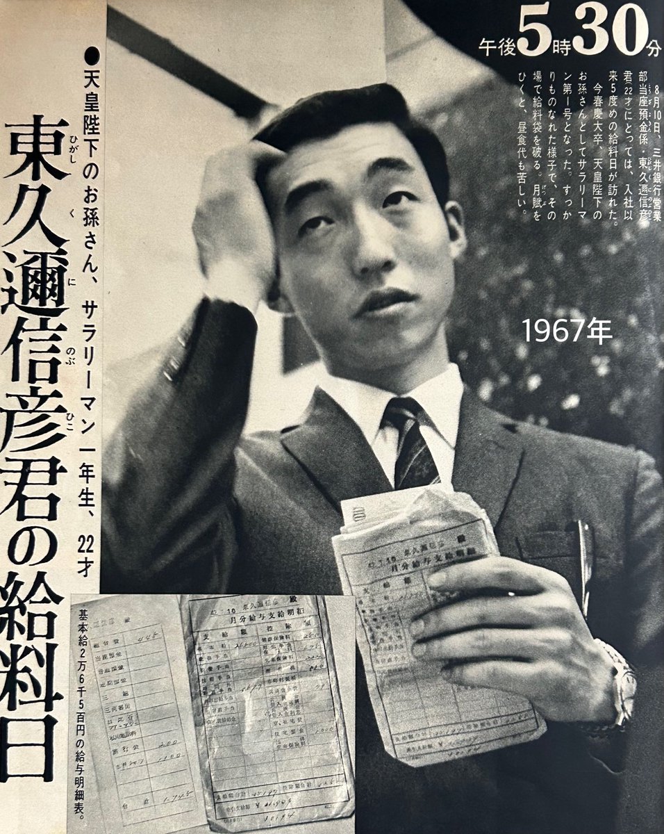 icjk2019's tweet photo. 東久邇信彦君の給料日(1967)

旧宮家の東久邇盛厚さんと昭和天皇の長女・成子さんの間にお生まれになったご長男。三井銀行勤務の当時22歳。昭和天皇は祖父、上皇様は叔父にあたる。
皇籍離脱後とはいえ給与明細まで公開されてるのに驚いた。 https://t.co/EXwfpr3071