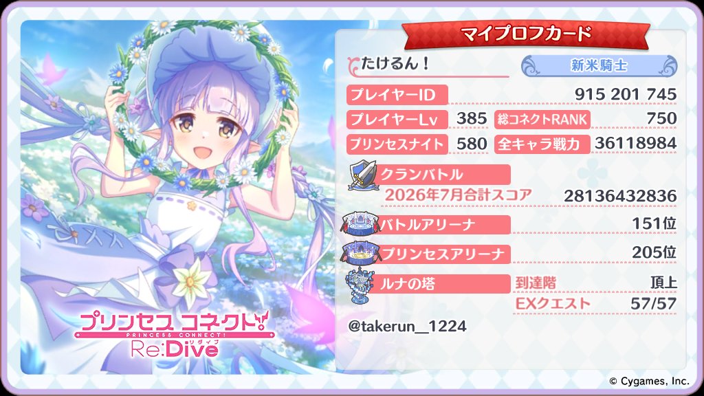 takerun_1224's tweet photo. #プリコネクラン募集
#プリコネRクラン募集

8月単月でお世話になるクランを探しています！

【希望条件】
★目標順位が100位以上(必須)
┗100位目指してれば100位以下でも可
★セミオート・手動両方可(必須)
┗〆連携あり+それ以外単騎凸可だとうれしい
・discordで連携(XのDMは不可)
・bot使用有無不問
・初日パズルの有無不問
・基本は単月予定ですが、居心地良くて都合合えばしばらく滞在するかも？

【育成状況など】
・所持キャラ95%くらい(基本トレンドは組める)
・騎士ランク580〜(属性レベル・属性スキルカンスト、MS136、ロールだいたい7-5、TP8-3)
・CRは人並み(15にしてるキャラリストを下の方に書いておきます)

【勧誘のご連絡について】
リプ or DMでお願いします。
過去の募集で反応できなかったクラン様でも遠慮なくまたご連絡ください！
読んだものにはいいね、またはスタンプを押します。
その後、8/1の午前中を目安に、それまでにご連絡があったクラン様の中から参加させて頂きたいクラン様にのみご返信差し上げます。

【その他】
・活動時間がやや限られます(遅め)
・雑談盛り上がってるとなお良し！

よろしくお願いします！

【CR15のキャラリスト】
・マホ★6
・イリヤ★6
・シェフィ★6
・ウヅキ
・ハロツムギ
・ネア
・水チエル
・ネフィ
・イロハ
・ヴァイオレット
・メドゥーサ
・ネネカα
・クリスα
・パオイ
・水シェフィ
・水クリア
・水モネ
・アイラ
・シナツ
・アラクネ
・ルルィ
・大人コッコロ
・イサナミ
・パイラエル
・鬼ネフィ
・アスペコ
・水ワカナ
・水シオリ
・ゴスキョウカ
・キャル覇瞳
・リリヴァル
・プレシアヴァル
・クリアヴァル
・プリシェフィ
・ソノ
・水ルイズ
・シェフィヴァードラッヘ
・グレイス
・ワカナ
・ニューシズル