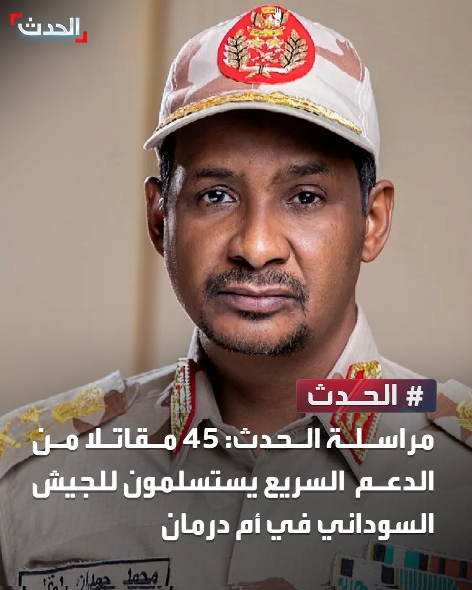 AlHadath's tweet photo. مراسلة الحدث: 45 مق��تلا من الدعم السريع يستسلمون للجيش السوداني في أم درمان https://t.co/KKBPS1YYGW