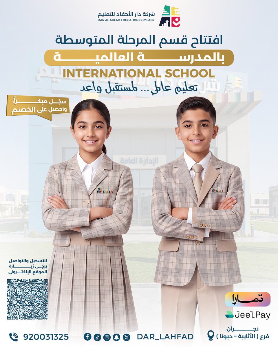 dar_lahfad's tweet photo. ابدأ رحلة التميز مع مدارس دار الأحفاد 

التسجيل للعام الدراسي 1448هـ | 2026م 
متاح الآن لجميع المراحل التعليمية . . 

للتسجيل والقبول والتواصل والاستفسار عبر الرقم الموحد:
920031325

#شركة_دار_الأحفاد_للتعليم #تعليم_نجران https://t.co/BAZ0GD8pPJ