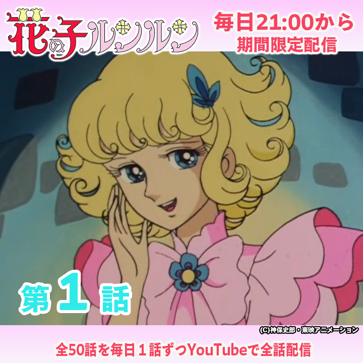 toeianime_MC's tweet photo. ／
本日プレミア公開📢
＼

✨#東映アニメ魔女っ子60周年 ✨
『#花の子ルンルン』
第1話「ふしぎな訪問者」21時からプレミア公開🌸
https://t.co/krrl20k69D
お見逃しなく～👀

※アーカイブ2週間
東映アニメ魔女っ子シリーズは毎日21時に配信中🌟 https://t.co/np8GxSljy2