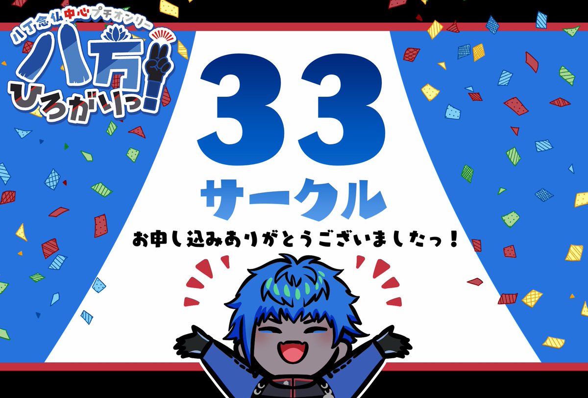 happo_hirogari's tweet photo. こんばんは、#八ひろ 運営です🪷

イベントのサークル参加申込及びプチ参加申込が締め切られ、八丁念仏中心プチオンリーにはなんと本部を含め＼33サークル／のお申込をいただきました!
ご参加誠にありがとうございます!

1ヶ月後のお祭り、サークル参加の皆様も一般参加の皆様も一緒に楽しみましょう✌️ https://t.co/PesJhZBLoB
