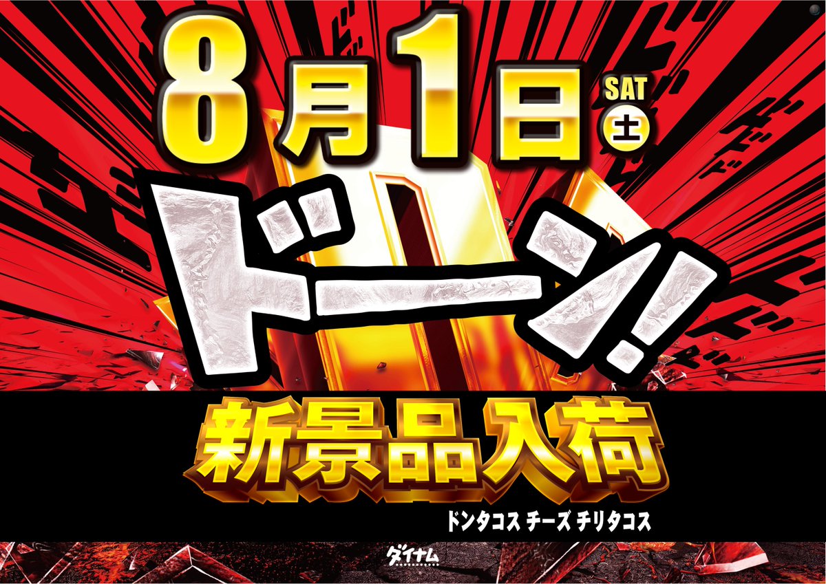 ダイナム東村山店 👇今後のスケジュールのご案内👇 ✓8/1（土） ⏩新