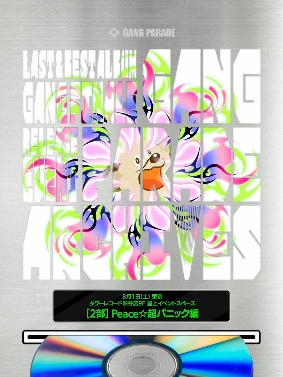 GANG_PARADE's tweet photo. 【明日 #ギャンパレイベント】
✨💿LAST & BEST AL発売記念💿✨
GANG FINALEリリースイベント「𝙶𝙰𝙽𝙶 𝙿𝙰𝚁𝙰𝙳𝙴 𝙰𝚁𝙲𝙷𝙸𝚅𝙴𝚂」
東京 タワーレコード渋谷店9F 屋上イベントスペース🎪

1部【BLOOD COMPACT】編
2部【Peace☆超パニック】編

11:00~ CD販売💿
13:30~ 1部 / 17:00~ 2部 ミニライブ & 特典会 📸
https://t.co/qRJYiyxi7T

何卒!!
#GANGFINALE #ギャンパレひろめて