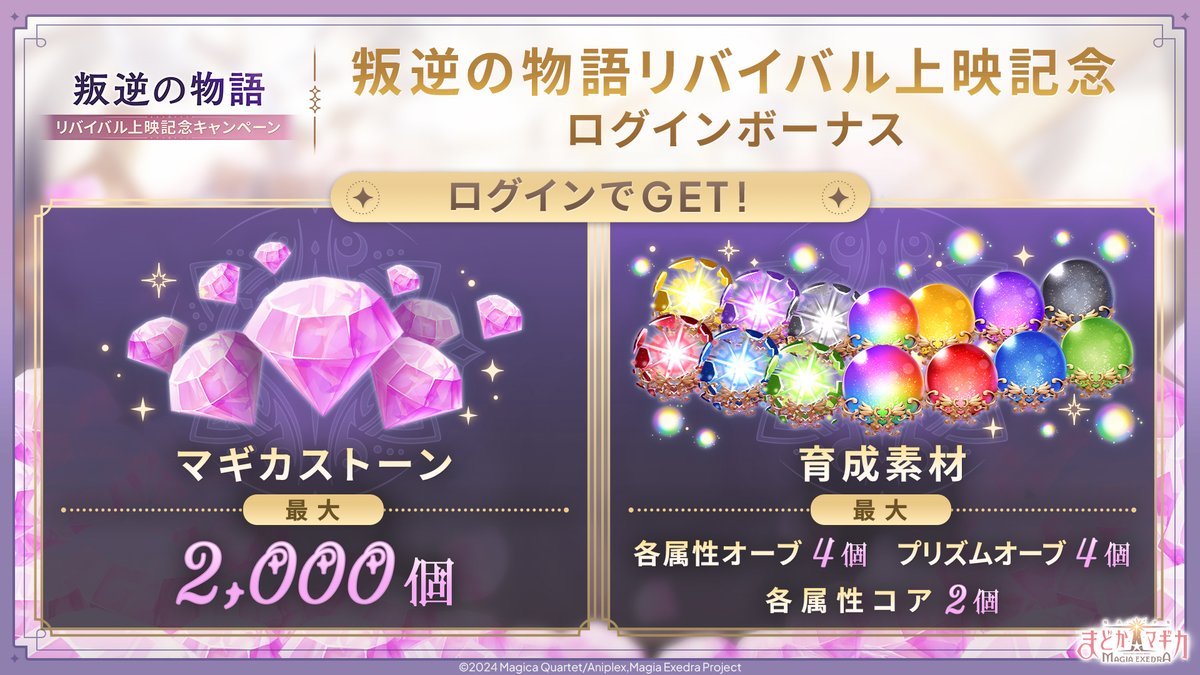 madoka_exedra's tweet photo. ✦•┈┈┈┈•✶• ┈┈┈┈•✦
🎶叛逆の物語リバイバル上映記念キャンペーン🌼
✦•┈┈┈┈•✶• ┈┈┈┈•✦
マギカストーン合計💎9,000個が手に入る！

✅プレゼントで3,000個
✅ログインボーナスで2,000個
✅ミッションで1,000個
✅エクセドラクエストミッションで3,000個

#まどドラ #まどかマギカ