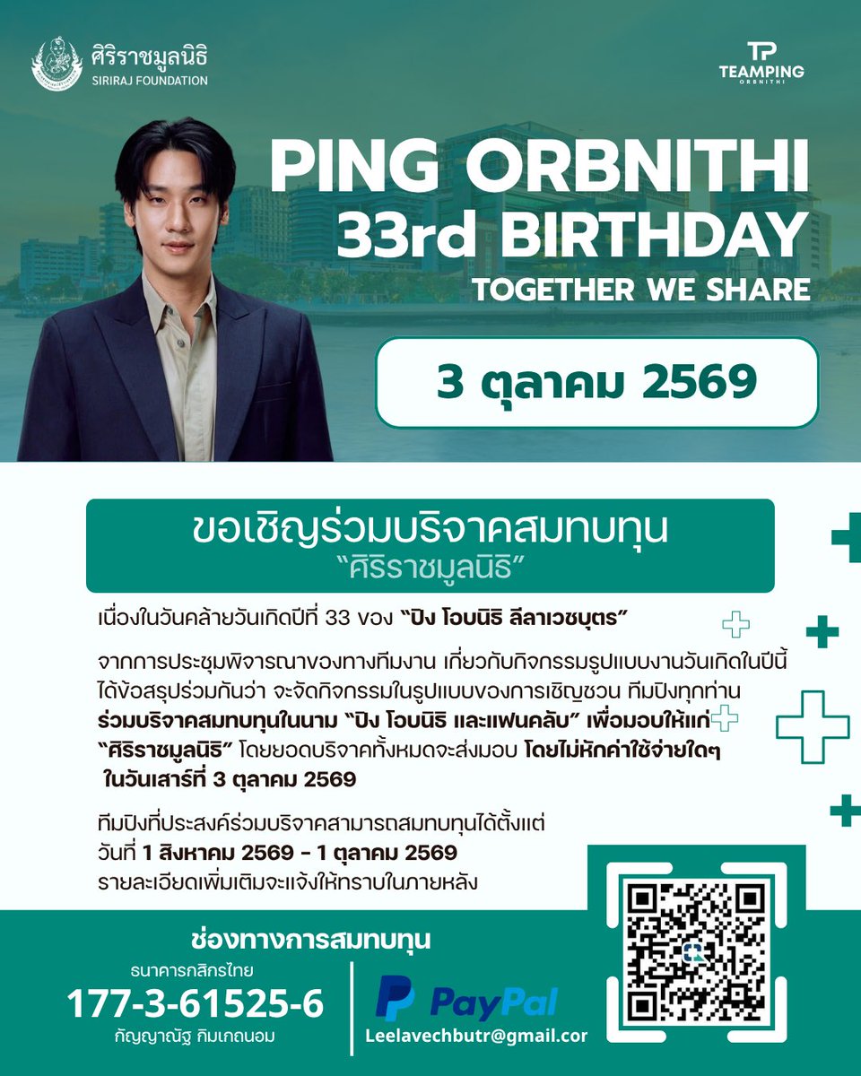 TeamPingForPing's tweet photo. 🔔SAVE THE DATE🔔

Ping Orbnithi 33rd Birthday - Together We Share🤝🏻

🗓️ 3 OCT 2026
📍Siriraj Hospital 

📌 Donation period 
🗓️ 1 AUG - 1 OCT 2026

🌟 No event registration will be required 

#TogetherWithPing33rdBD
#PingOrbnithi #TeamPing https://t.co/6NVSEBsXVl