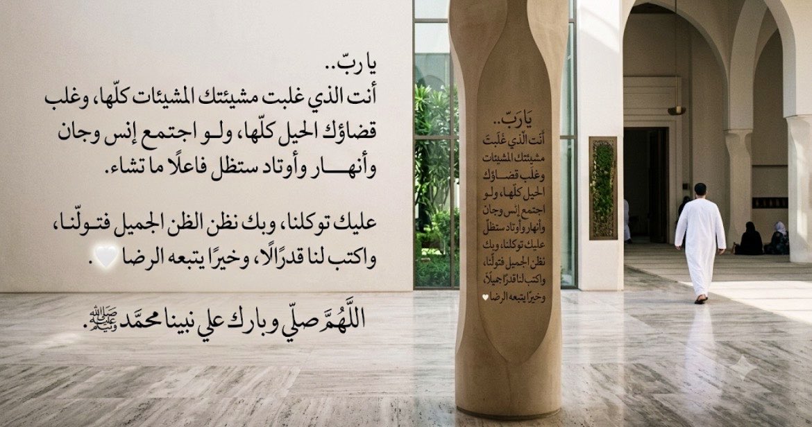 mr_ahmed138's tweet photo. يا ربِّ..
أنت الذي غلبت مشيئتك المشيئات كلها، وغلب قضاؤك الحيل كلها، ولو اجتمع إنس وجان وأنهار وأوتاد ستظل فاعلًا ما تشاء.
عليك توكلنا، وبك نظن الظن الجميل
فتولّنا، واكتب لنا قدرًا جميلًا، وخيرًا يتبعه الرضا 🤍.

اللهم صلي وبارك علي نبينا محمد ﷺ . https://t.co/EZ0CKtPi1G