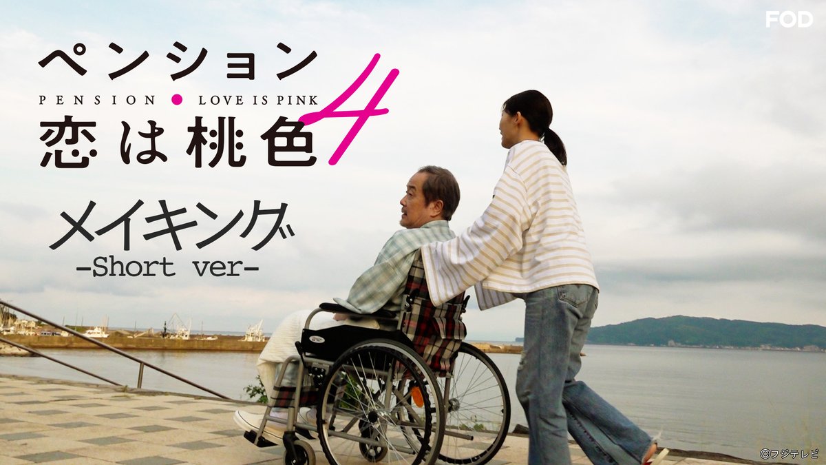 fujitvplus's tweet photo. ドラマ『#ペンション・恋は桃色 season４』
#FOD で全5話配信開始‼️

#リリー・フランキー、#斎藤工、#伊藤沙莉、#山口智子 という
豪華キャスト陣の続投！
笑いあり涙ありのハートフルコメディ「ペンション・恋は桃色」待望のseason4いよいよスタート✨

新たな登場人物として
#長谷川京子 #柏木悠（#超特急）#高木完 も登場👍
🔗https://t.co/15164WEKEh

さらにメイキング short ver.も無料配信スタート❕🆓
合わせてぜひご覧ください🎵
🔗https://t.co/QBL0TKQzpO

#細野晴臣 #鈴木慶一(#moonriders）#大水洋介(#ラバーガール)#JOY #吉田大八 #辻凪子 他