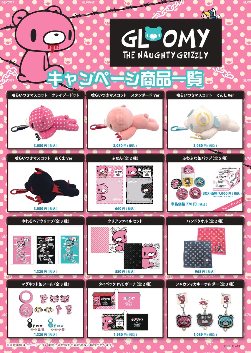 official_gloomy's tweet photo. ／
【店舗限定商品】『クレイジードット』新商品ラインナップを多数発売‼️
＼

さらに！
2026年8月14日（※店舗により前後あり）より、
トレンドのドットデザインを取り入れたアイテムが新登場✨
「パワープッシュ店限定シークレットカラー」が入った特別仕様商品もリリース予定！

詳細はいたずらぐまのグルーミー公式WEBサイトをご確認ください。
🔗https://t.co/XvFEVJ8t1K

🔍パワープッシュ店一覧
https://t.co/PmMo1Vh9ki

※店舗によってはお取り扱いのない商品もございます。詳しいお取り扱い商品は各店舗店頭でご確認ください。
※商品によっては、キャンペーン開始時に店頭に並ばない可能性がありますので、在庫についてはお近くの店舗様へお問い合わせください。

(2/2)
#グルーミー
#gloomybear
#いたずらぐまのグルーミー
