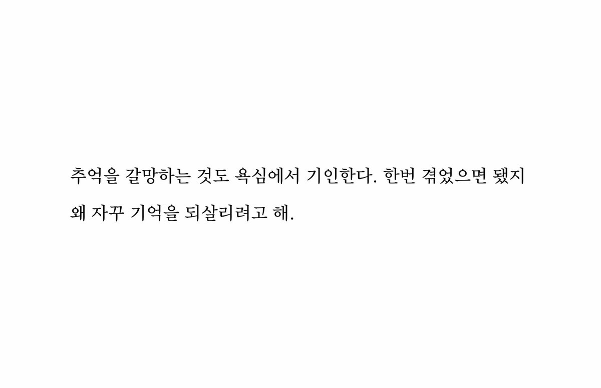 bookmore89's tweet photo. 추억을 갈망하는 것도 욕심에서 기인한다. https://t.co/7Npso0cHoS