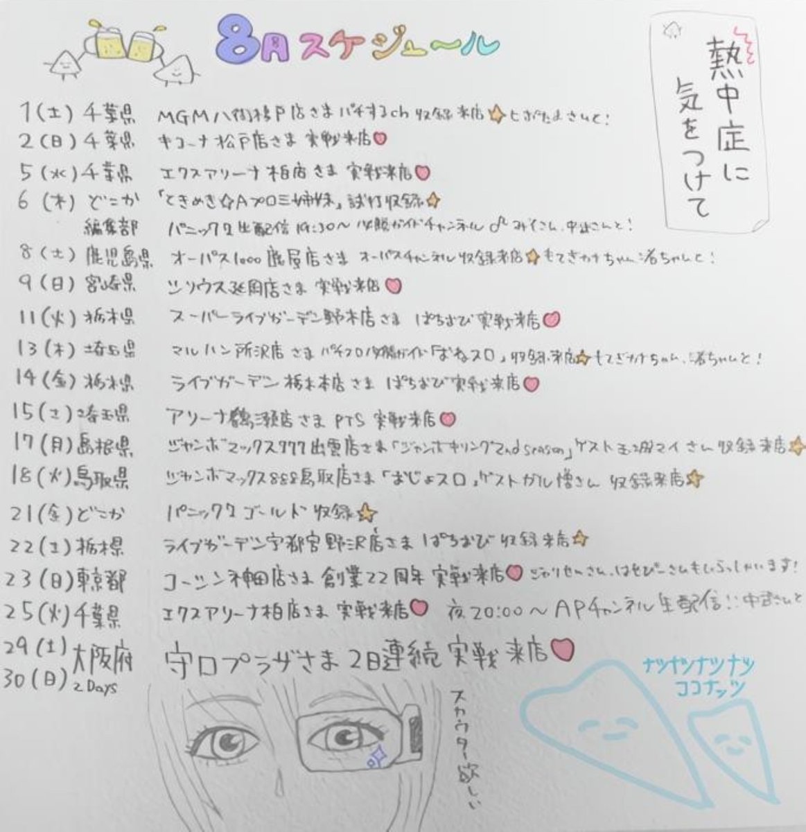 umami0912_'s tweet photo. 🍻🍉8月スケジュール🍉🍻

やってまいりました夏本番…へばらないように、栄養つけて頑張りましょう💪☺️

夏ってワクワクする〜(*ﾟ∀ﾟ)✨️
葉月もよろしくお願いいたします🙇‍♀️
【PR】

追加、訂正はツリーへ！ https://t.co/ETukatymrk