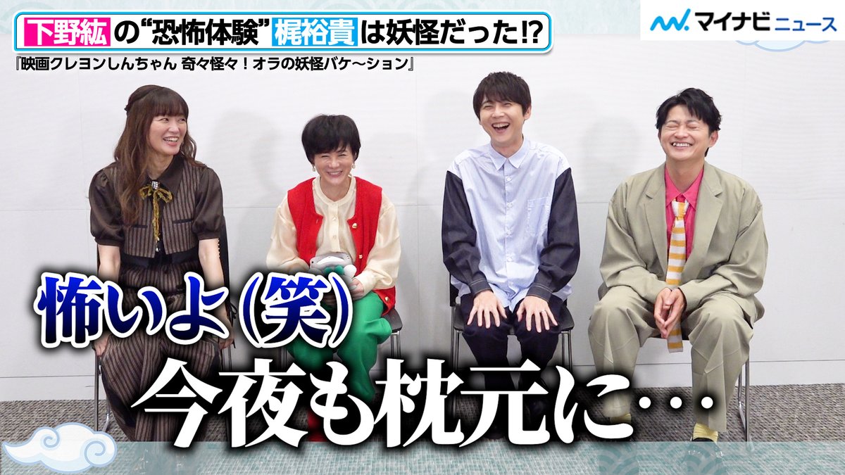 mn_enta's tweet photo. 【動画】#梶裕貴 は“妖怪”だった！？ここでしか聞けない #下野紘 の“恐怖体験”で #小林由美子 #遠藤綾 が驚き＆爆笑 【#映画クレヨンしんちゃん インタビュー】

🎬動画はこちら
https://t.co/lyaKw9hsXw (19:12)

#クレヨンしんちゃん #オラの妖怪バケ～ション @crayon_official https://t.co/ZsFrj9r6HO