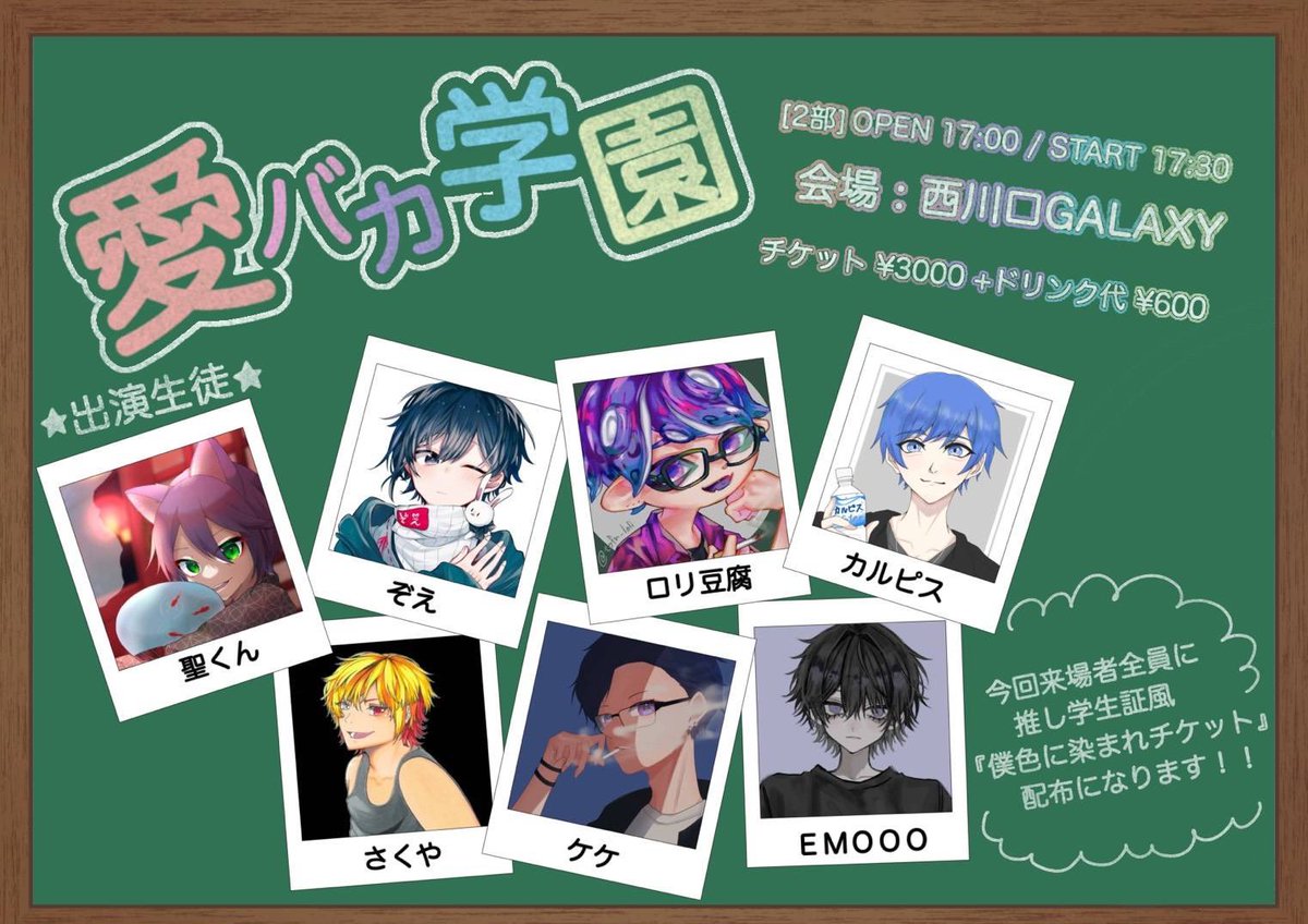 aibakagaken's tweet photo. 「愛バカ学園」

【日時】
2026年8月30日(日)

【会場】
西川口GALAXY

【公演時間】
OPEN/17:00 START/17:30 https://t.co/HVcYz2584S