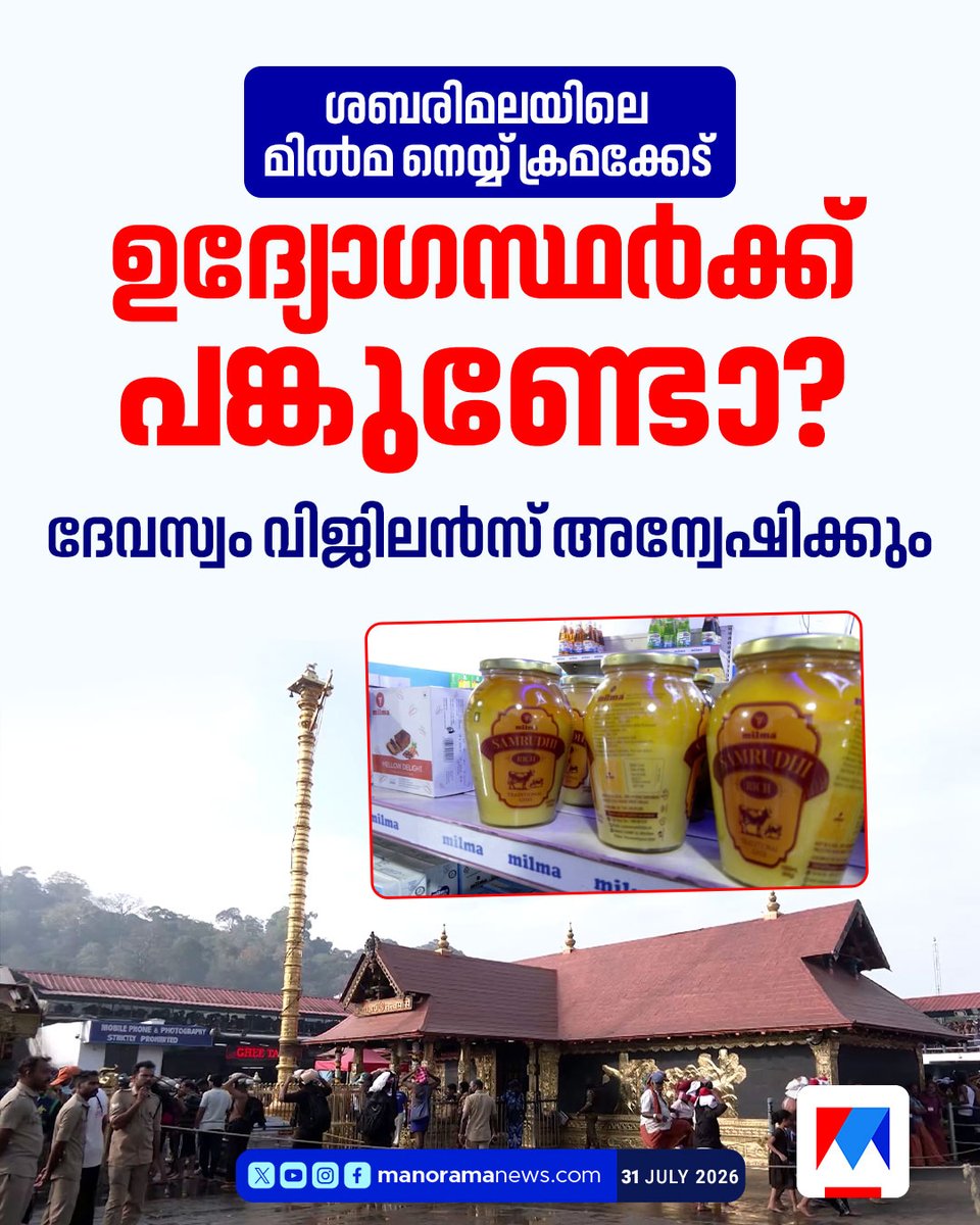 manoramanews's tweet photo. ശബരിമലയിലെ മില്മ നെയ്യ് ക്രമക്കേട്; ദേവസ്വം വിജിലന്സ് അന്വേഷിക്കും...
#sabarimala #milma #ghee https://t.co/WMAF6HGOue