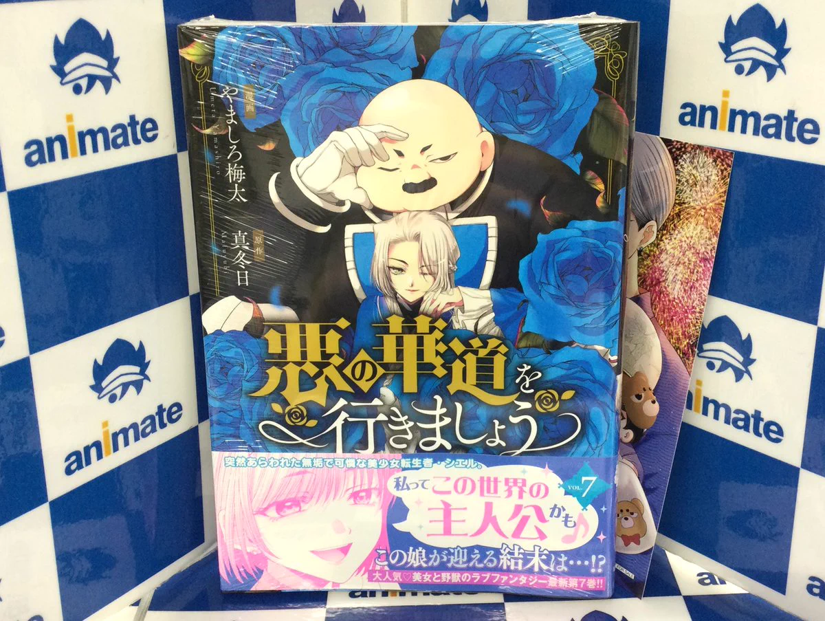 アニメイト池袋本店 в X: „【書籍入荷情報】 『悪の華道を行きましょう