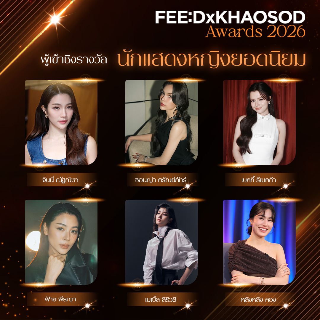feed_4_future's tweet photo. เปิดรายชื่อผู้เข้าชิงรางวัลยอดนิยมงาน FEED x KHAOSOD AWARDS 2026 ที่จะจัดขึ้นในวันอาทิตย์ที่ 27 กันยายน ณ ICONSIAM HALL
.
🏆รางวัล นักแสดงชายยอดนิยม

เก่ง หฤษฎ์ 
ตรี ภรภัทร 
ต้าห์อู๋ พิทยา 
ตี๋ตี๋ วันพิชิต 
พูห์ กฤติน 
องศา ธีธัช
.
🏆รางวัล นักแสดงหญิงยอดนิยม

จินนี่ ณัฐณิชา 
ซอนญ่า ศรัณย์ภัทร์ 
เบคกี้ รีเบคก้า
ฝ้าย พีรญา 
เมเบิ้ล สิริวลี 
หลิงหลิง ศิริลักษณ์ 
.
🏆รางวัล ซีรีส์-ละคร ยอดนิยม

ด้วงกับเธอ (Duang with You Series)
เขมจิราต้องรอด 
อรุณรุ่ง (The Edge of Horizon)
สิงสาลาตาย (Goddess Bless You From Death)
คุณแฟนบ้านนอก (Hometown Romance)
เสน่หาวาโย
.
🏆รางวัล Best Chemistry

เก่ง - น้ำปิง 
หลิง - ออม 
ฝ้าย - อะตอม
อิน - องศา
พูห์ - พาเวล
ตี๋ตี๋ - ป๋อ 
.
🏆รางวัล ศิลปินยอดนิยม

PP KRIT
NuNew 
BILLKIN
BUS because of you i shine 
JEFF SATUR
ไรอัล กาจบัณฑิต
.
🏆รางวัล Most Popular Song

เก่งไม่พอ GOOD (not) ENOUGH - PP KRIT 
แก้บน - ก้านตอง ทุ่งเงิน
กลิ่นฝน (When It Rains) - TLE FIRSTONE 
นับหนึ่ง (From now on) - BILLKIN 
NEW SEASON (ฤดูใหม่) - NuNew 
ย้าย่ายะ - อูโน่ หลาวทอง
.
เริ่มโหวตพร้อมกัน 3 สิงหาคม - 21 กันยายน เวลา 23.59 น. 
ช่องทางการโหวต: https://t.co/eqAWwZdN2s
.
#FEEDxKHAOSODAwards2026
