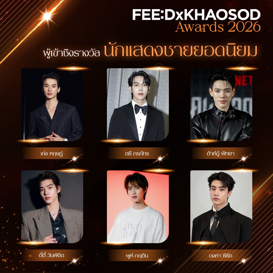 feed_4_future's tweet photo. เปิดรายชื่อผู้เข้าชิงรางวัลยอดนิยมงาน FEED x KHAOSOD AWARDS 2026 ที่จะจัดขึ้นในวันอาทิตย์ที่ 27 กันยายน ณ ICONSIAM HALL
.
🏆รางวัล นักแสดงชายยอดนิยม

เก่ง หฤษฎ์ 
ตรี ภรภัทร 
ต้าห์อู๋ พิทยา 
ตี๋ตี๋ วันพิชิต 
พูห์ กฤติน 
องศา ธีธัช
.
🏆รางวัล นักแสดงหญิงยอดนิยม

จินนี่ ณัฐณิชา 
ซอนญ่า ศรัณย์ภัทร์ 
เบคกี้ รีเบคก้า
ฝ้าย พีรญา 
เมเบิ้ล สิริวลี 
หลิงหลิง ศิริลักษณ์ 
.
🏆รางวัล ซีรีส์-ละคร ยอดนิยม

ด้วงกับเธอ (Duang with You Series)
เขมจิราต้องรอด 
อรุณรุ่ง (The Edge of Horizon)
สิงสาลาตาย (Goddess Bless You From Death)
คุณแฟนบ้านนอก (Hometown Romance)
เสน่หาวาโย
.
🏆รางวัล Best Chemistry

เก่ง - น้ำปิง 
หลิง - ออม 
ฝ้าย - อะตอม
อิน - องศา
พูห์ - พาเวล
ตี๋ตี๋ - ป๋อ 
.
🏆รางวัล ศิลปินยอดนิยม

PP KRIT
NuNew 
BILLKIN
BUS because of you i shine 
JEFF SATUR
ไรอัล กาจบัณฑิต
.
🏆รางวัล Most Popular Song

เก่งไม่พอ GOOD (not) ENOUGH - PP KRIT 
แก้บน - ก้านตอง ทุ่งเงิน
กลิ่นฝน (When It Rains) - TLE FIRSTONE 
นับหนึ่ง (From now on) - BILLKIN 
NEW SEASON (ฤดูใหม่) - NuNew 
ย้าย่ายะ - อูโน่ หลาวทอง
.
เริ่มโหวตพร้อมกัน 3 สิงหาคม - 21 กันยายน เวลา 23.59 น. 
ช่องทางการโหวต: https://t.co/eqAWwZdN2s
.
#FEEDxKHAOSODAwards2026