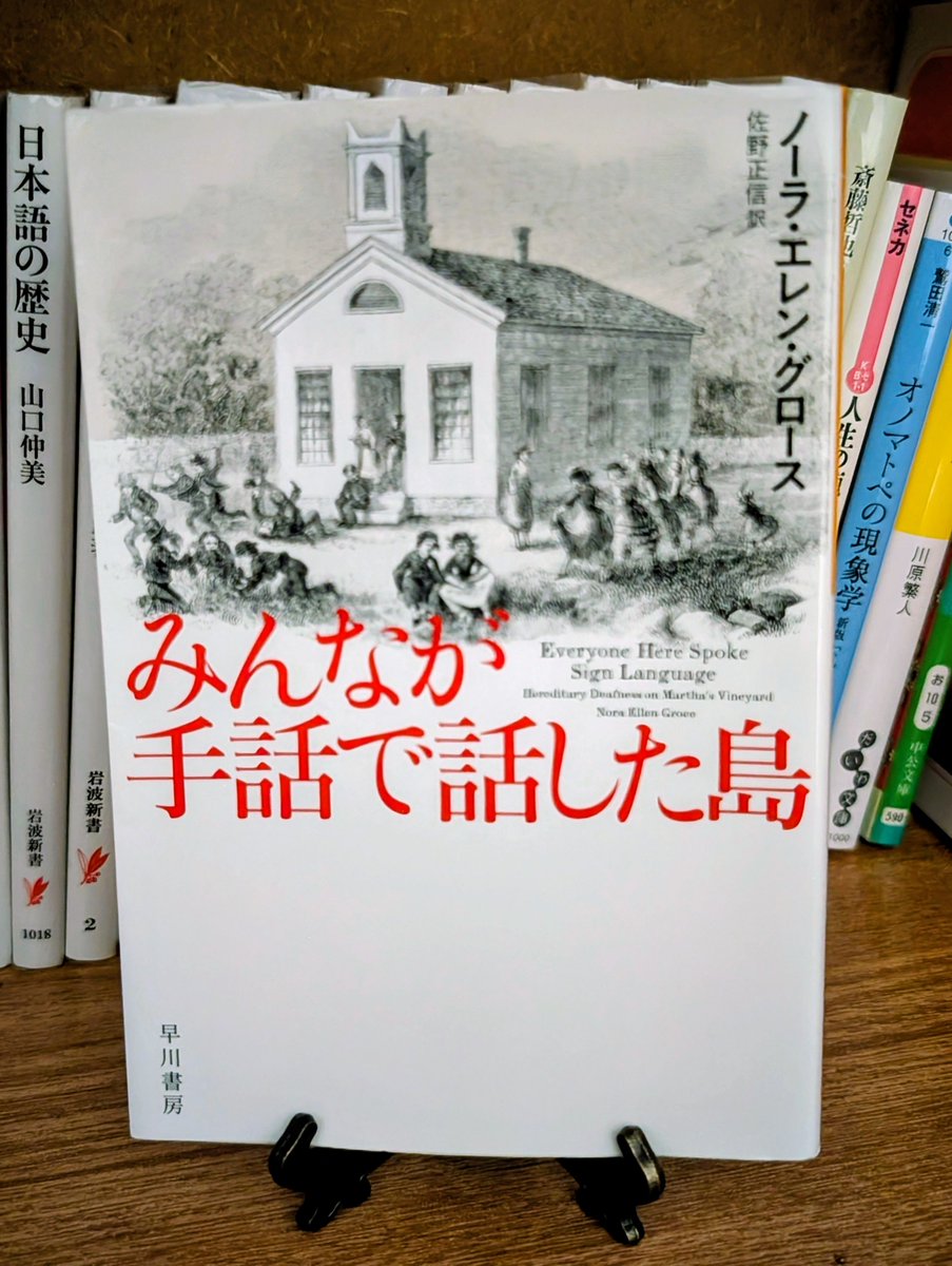 kamimura_nami's tweet photo. 『みんなが手話で話した島』読了しました！
めちゃくちゃ面白かった！
みんなが手話で話した島、マーサズ・ヴィニヤード島の研究記みたいな感じ
こういう本初めて読んだけど満足感高いな
文化、言語、社会、歴史あたりが好きな人は好きだと思う！ https://t.co/7yezZ8olrT