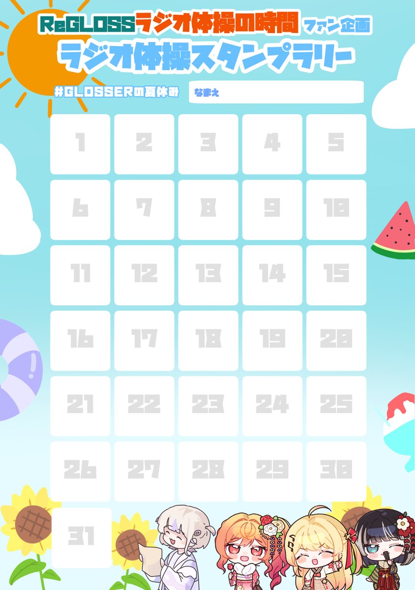 Enc_node's tweet photo. ☀️GLOSSER夏休み企画☀️

ReGLOSSのラジオ体操企画から触発され
＼ラジオ体操スタンプラリー／を企画しました！

参加クリエイターは23名！
ラジオ体操に参加して
1日１点公開されるスタンプを集めましょう✨

#GLOSSERの夏休み で共有して
みんなで盛り上がりましょう！

👇遊び方やルールはリプに https://t.co/hxm506MEOz