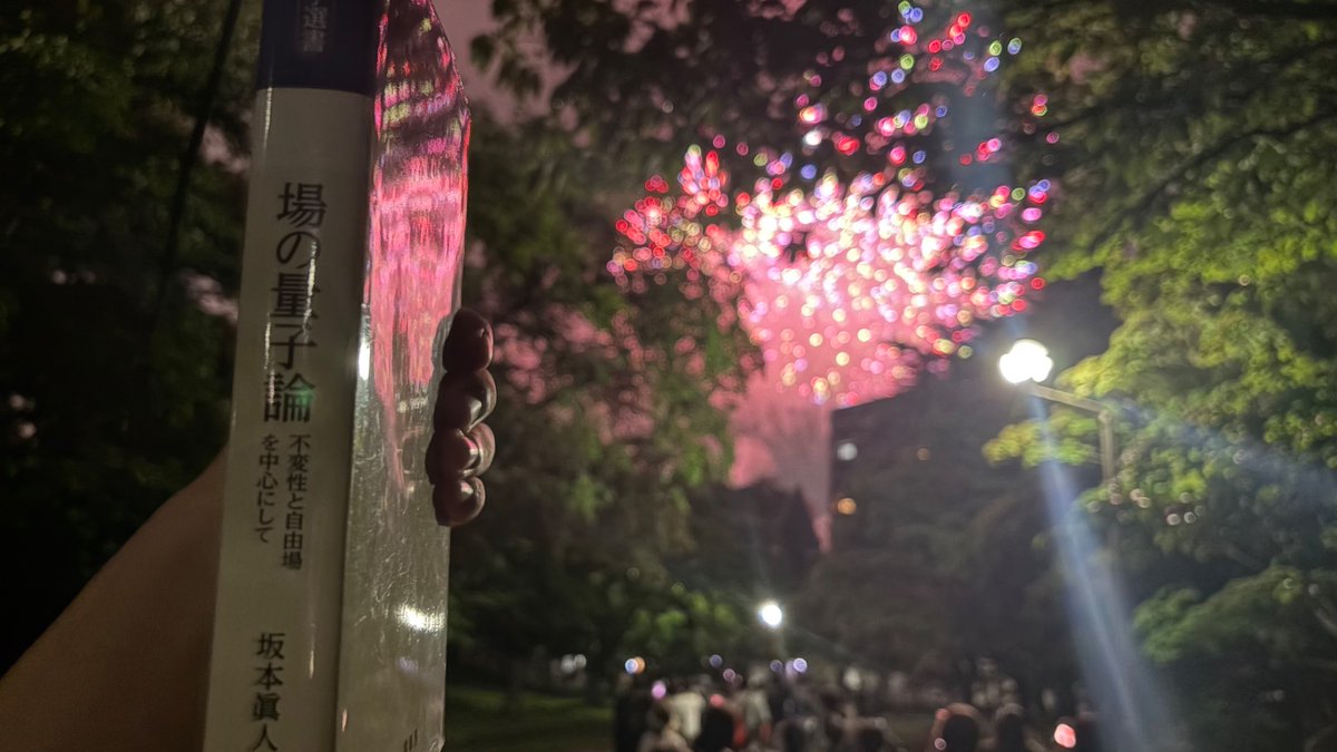 cd_physics's tweet photo. 坂本「場の量子論　不変性と自由場を中心にして」 花火だよ https://t.co/qnRQZNVeDO