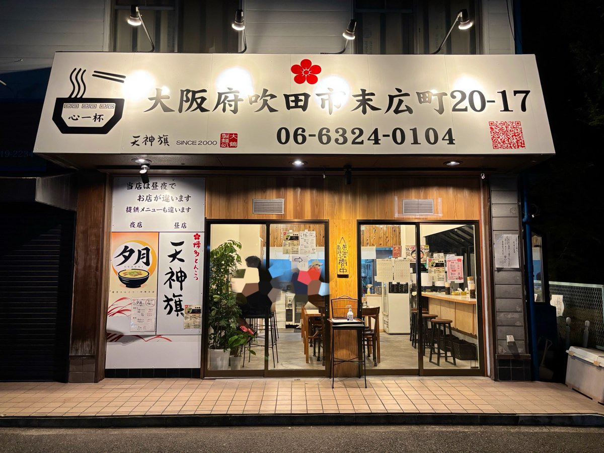 ha_ssaku_man's tweet photo. 透きとんこつ 中華そば 夕月 ＠大阪府吹田市
菊醤

上新庄から移転された天神旗さんの夜営業にて。
湧き上がるような豚感と、酸味が印象的なキレのある醤油から伝わる、これぞラーメンな一杯。
この獣の感じが堪りませんねー。
力強い弾力を備えた縮れ太麺もきっちり主張。
これはえーわー！(*^^*) https://t.co/8bfnpr2ImM