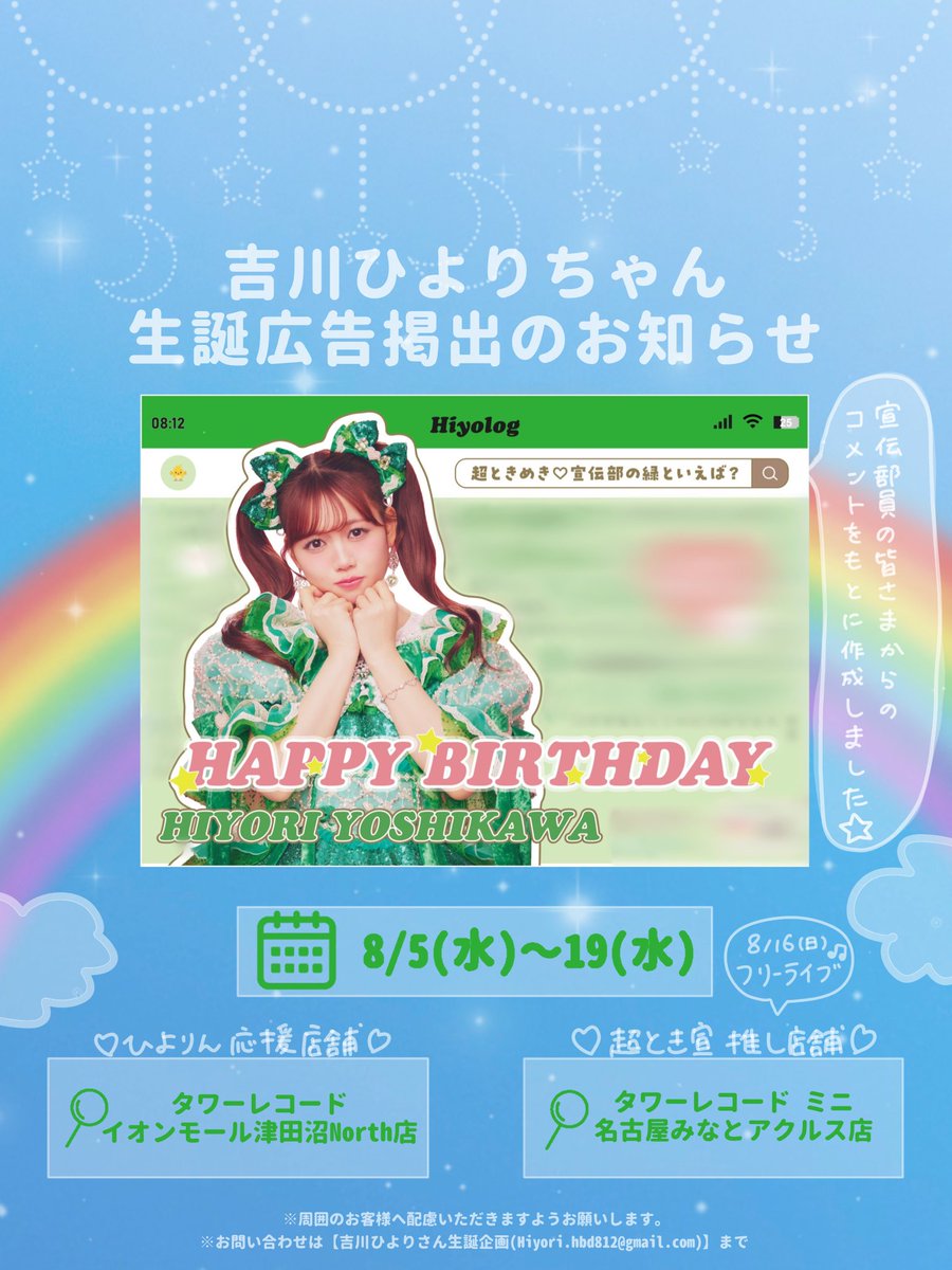 hiyori_hbd_2026's tweet photo. 🌻ひよりん生誕企画🌻
今年もタワーレコード様で
生誕ポスターを掲載いただきます🌟

⋆┈┈┈┈┈┈┈┈┈┈┈┈┈┈┈⋆
　🗓️ 8/5(水)〜8/19(水)
　📍イオンモール津田沼North店
　📍名古屋みなとｱｸﾙｽ店
⋆┈┈┈┈┈┈┈┈┈┈┈┈┈┈┈⋆

詳細は画像を確認してください✌🏻️ ⋆꙳ https://t.co/nnBTEuSw4w