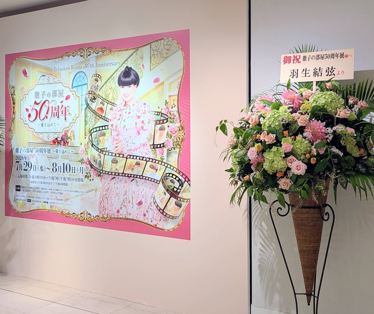 yoko94007291's tweet photo. 母に誘われて
日本橋高島屋で開催中の
#徹子の部屋50周年 展へ
2023.5.2出演のゆづのお写真も💗
もう3年も前なのね…
感慨深い✨🍮
会場出たら、入口に
入る時にはなかった
ゆづからのフラスタが！
ちょうど届いたらしい😍
通りかかる人達の
#羽生結弦 くんのお花凄い❣️の声が　何だか誇らしかった🤭 https://t.co/rhbsAKEwor