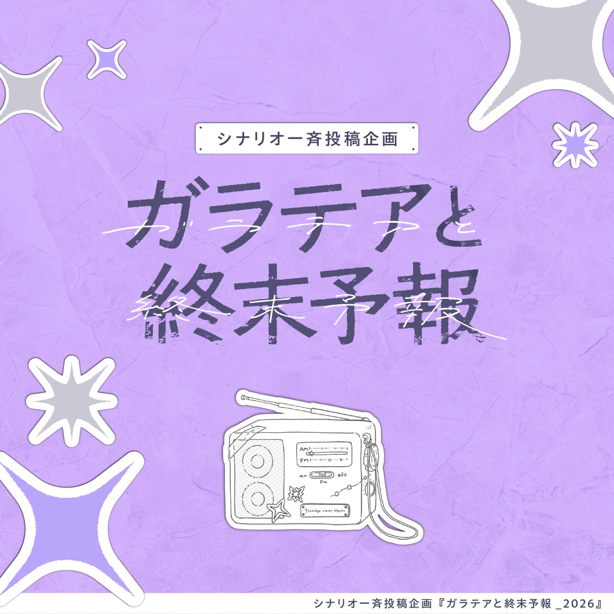 _galatea_info's tweet photo. ┄┄

❚ シナリオ一斉投稿企画
『 ガラテアと終末予報_2026 』

「終末」をテーマにしたシナリオ一斉投稿企画を、【2026年12月31日】に開催いたします。
ぜひ、みなさまの観測した終末世界をご報告ください。

✦詳細
https://t.co/9T1ptXBtx9

┄┄
#第六職員通信 #ガラテアと終末予報2026_公式 https://t.co/Qu2PLrd4jW