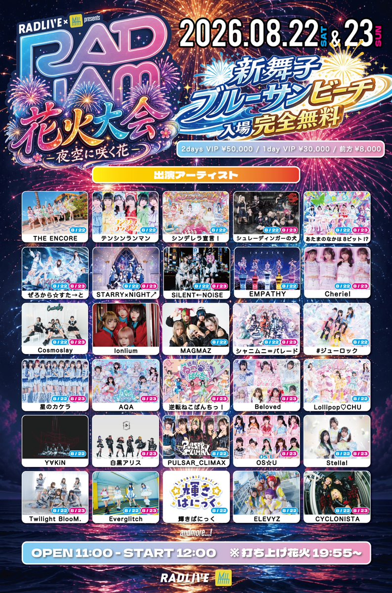 RADJAM2020's tweet photo. 🎆花火大会開催🎆

8/22&23
@新舞子ブルーサンビーチ

RAD LIVE × My-th( @myth_idol_os ) presents
RAD JAM 花火大会-夜空に咲く花-

💥💥開催決定💥💥

今年の夏は 海🏝️
そして 打ち上げ花火🎇

通常エリアは
🎉🎉入 場 完 全 無 料🎉🎉

夏の濃い思い出、作りませんか❓

▼2DAYS VIP & DAY1 TICKET
https://t.co/7lADh4pi0m
＊のぼり付き2DAYS VIP : 8/1 22:00 〜 8/10 23:59
＊DAY1 VIP / 前方エリア : 8/1 22:00 〜 8/21 23:59

▼DAY2 TICKET
https://t.co/nEEpJFS6Mq
＊DAY2 VIP / 前方エリア : 8/1 22:00 〜 8/22 23:59