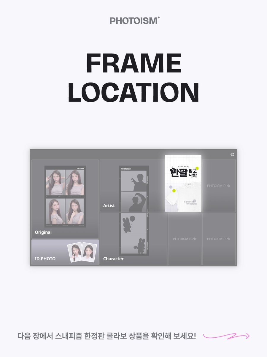 photoism_kr's tweet photo. ᴘʜᴏᴛᴏɪꜱᴍ'ꜱ 𝟤ɴᴅ <ᴡɪᴛʜ ᴍᴇ> ꜱᴇʀɪᴇꜱ
반팔 입고 나와! • 𝗧-𝗦𝗵𝗶𝗿𝘁 𝘄𝗶𝘁𝗵 𝗺𝗲!

▻ 프로미스나인 ㅣ fromis_9  @realfromis_9

📅 26.08.01 – 26.08.31
📍 해당 프레임은 일반 포토이즘 박스, 컬러드 매장에서만 촬영이 가능하며, 호텔 및 쇼핑몰 등의 팝업 매장은 제외됩니다.
📍 스내피즘 키오스크는 포토이즘 일부 매장 안에 입점 되어 있으며, 네이버 지도 ‘스내피즘’ 검색 혹은 포토이즘 IG (@ https://t.co/wkzfYboUHH) 하이라이트에서 입점 위치를 확인하실 수 있습니다.
🎁 인증 이벤트 안내 https://t.co/5TwfUlwGzZ

ONLY IN PHOTOISM