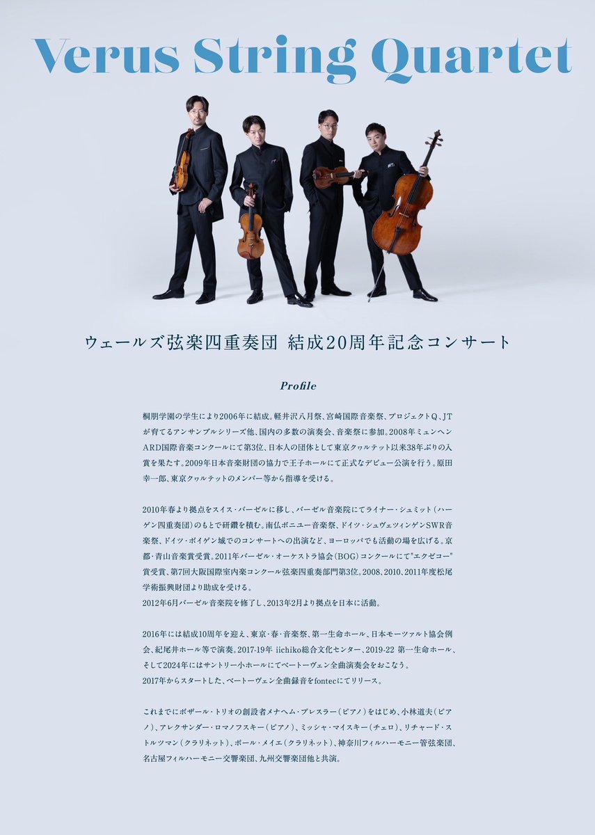 sakiya_violin24's tweet photo. ウェールズ弦楽四重奏団
-結成20周年コンサート-

ウェールズ弦楽四重奏団としては珍しい、お客様とのファン・イベント的なコンサートです！

霞町音楽堂で、美味しいお酒を飲みながら、楽しく聴いていただけます！

オシャレなプログラムですので
楽しみにいらしてください😌

🎫 https://t.co/vqXAKy7fxW?