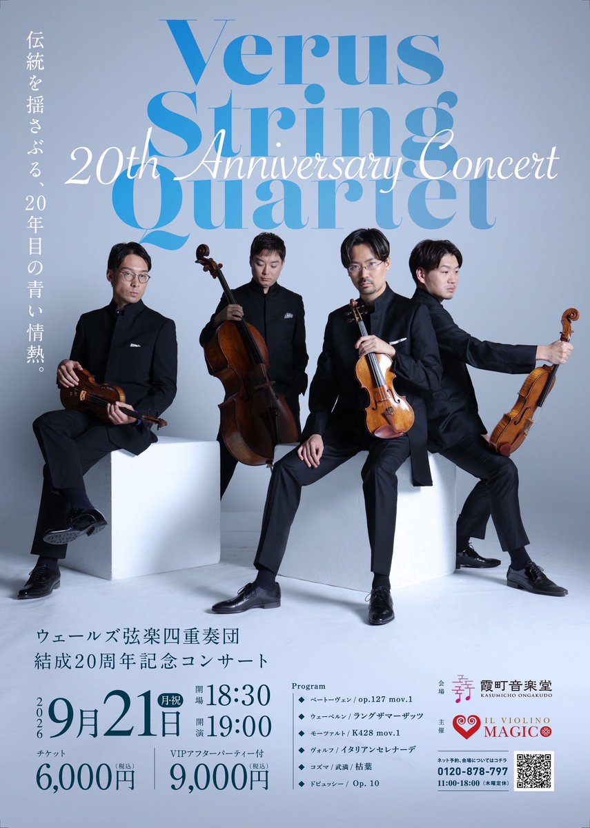 sakiya_violin24's tweet photo. ウェールズ弦楽四重奏団
-結成20周年コンサート-

ウェールズ弦楽四重奏団としては珍しい、お客様とのファン・イベント的なコンサートです！

霞町音楽堂で、美味しいお酒を飲みながら、楽しく聴いていただけます！

オシャレなプログラムですので
楽しみにいらしてください😌

🎫 https://t.co/vqXAKy7fxW?