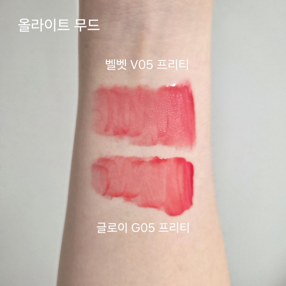 SjddbF's tweet photo. 포렌코즈 프리티 비교

올라이트 무드 벨벳 틴트 V05 프리티
올라이트 무드 글로이 틴트 G05 프리티

벨벳-바를땐 촉촉한데 픽싱되면 포슬포슬 보들보들해요💕
글로이-투명한 느낌의 물빛광택✨️ 생각보다 착색 잘 남아서 좋음!😆

손발색은 벨벳이 압승이였는데 입술 얹으니까 글로이가 너무 이쁨😍 https://t.co/mwIR9KIwvP