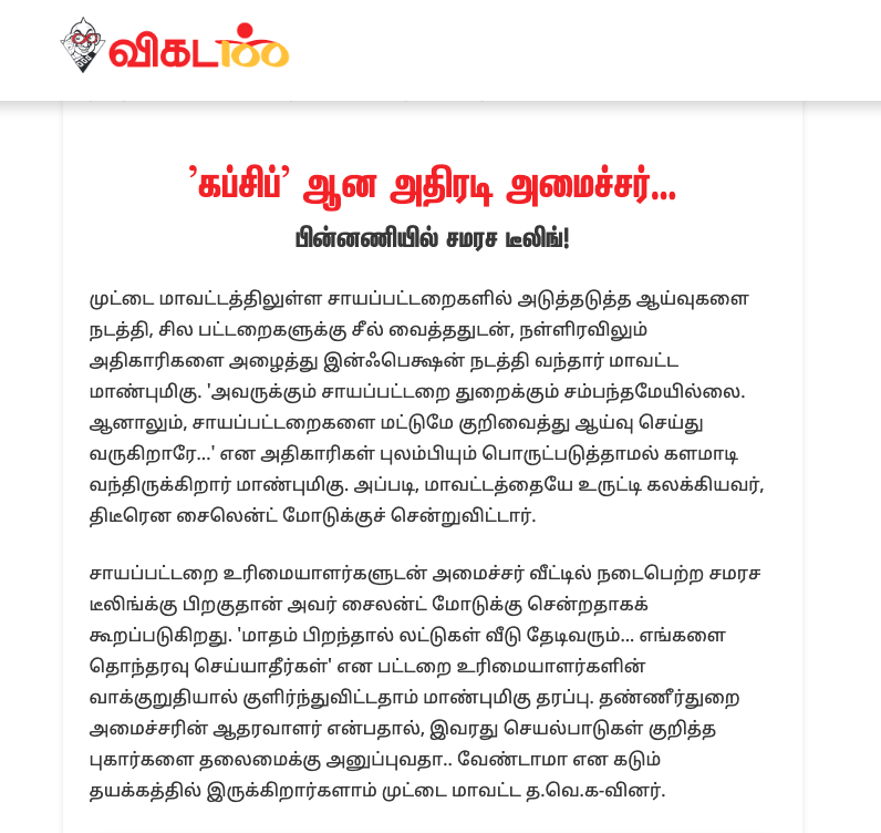 MaridhasAnswers's tweet photo. யாரா இருக்கும் ! யோவ் ராஜீவ் நீயாயா.. இல்லை அமைச்சர் விஜயலட்சுமி? யாருயா அது.. 
ஈரோடு மட்டுமே 400+ சாயப்பட்டறைகள் இருக்கும். இதில் வருடம் 1 லட்சம் என்றால் கூட 40 கோடி.. இதில் திருப்பூர் நாமக்கல் பகுதிகள் ஒரு 800 சாயப்பட்டறைகள் இருக்கும் - அது ஒரு 80கோடி..  மா நிலத்தின் பிற பகுதிகள்.. எல்லாம் கூட்டி கழிச்சு பார்த்தால் இது ஒன்று மட்டுமே 140 கோடி வசூல் நடக்குமே..
இதுவே இவ்வளவு என்றால் மருந்து உற்பத்தி நிறுவனங்கள் , சிமெண்ட் உற்பத்தி நிறுவனங்கள் என பட்டியல் போட்டால் வருடம் 1000 கோடி வசூல் தாண்டுமே...
அய்யா விஜய் கொஞ்சம் அமைச்சர் மீது வரும் புகார்கள் மீது நடவடிக்கை எதாது எடுங்க... இல்லை எந்த மாற்றமும் இல்லை பெரிய கொள்ளை கூட்டத்தை விட்டு கொள்ளை அடிக்க அனுமதித்தது போல் முடியும்..