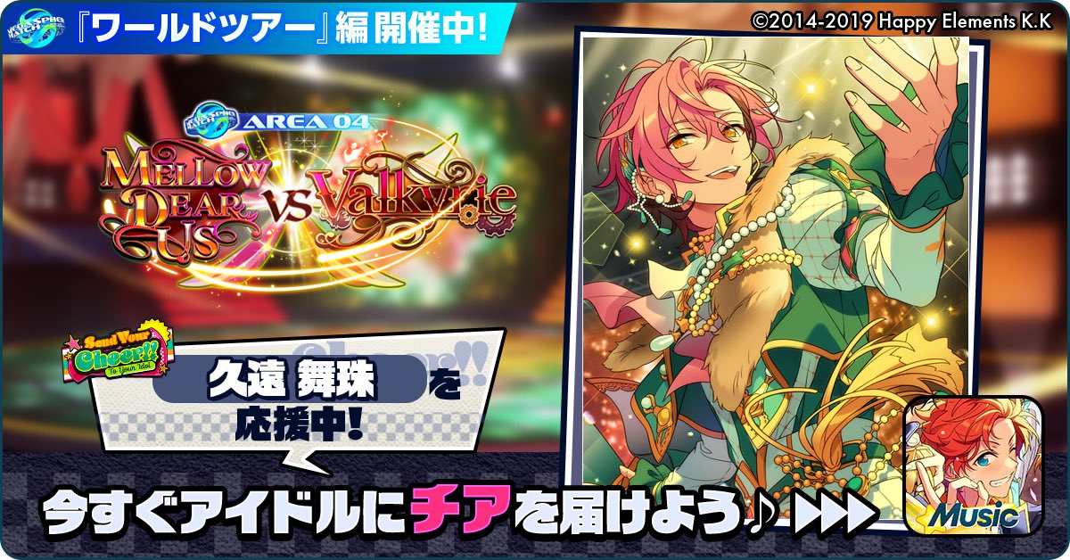 reruse3's tweet photo. 🌏✈️あんスタワールドツアー編📍🎤

🏆⚔️ MELLOW DEAR US 🆚 Valkyrie ⚔️🏆

🌟 久遠 舞珠を応援中🔥🔥

【アイドルへのチアコメントを記入してね💫】

https://t.co/kG4qbboQgH

#あんスタ https://t.co/viLUEMS9BM