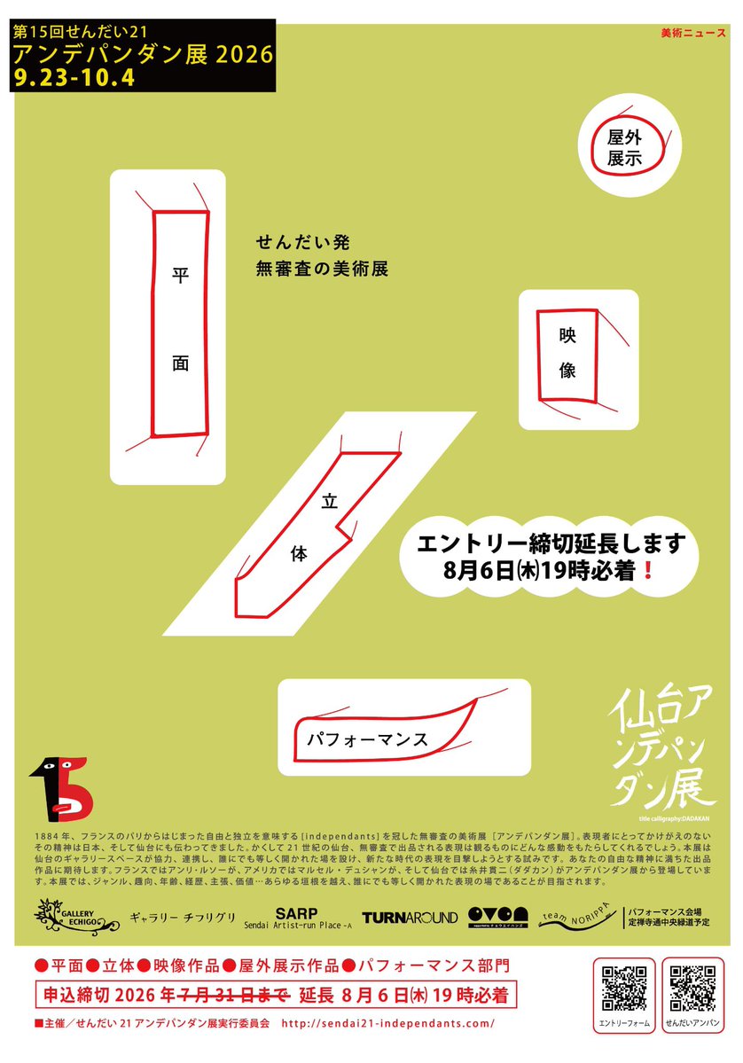 sendai21idp's tweet photo. 📢締切を延長します

第15回せんだい21
アンデパンダン展2026

エントリー締切を、8月6日（木）19時必着まで延長します。

ご検討中の方は、この機会にぜひご応募ください。
平面・立体・映像・パフォーマンスなど、皆さまの表現をお待ちしています。

https://t.co/gZGq4YaNKb https://t.co/JMqGgJESOm