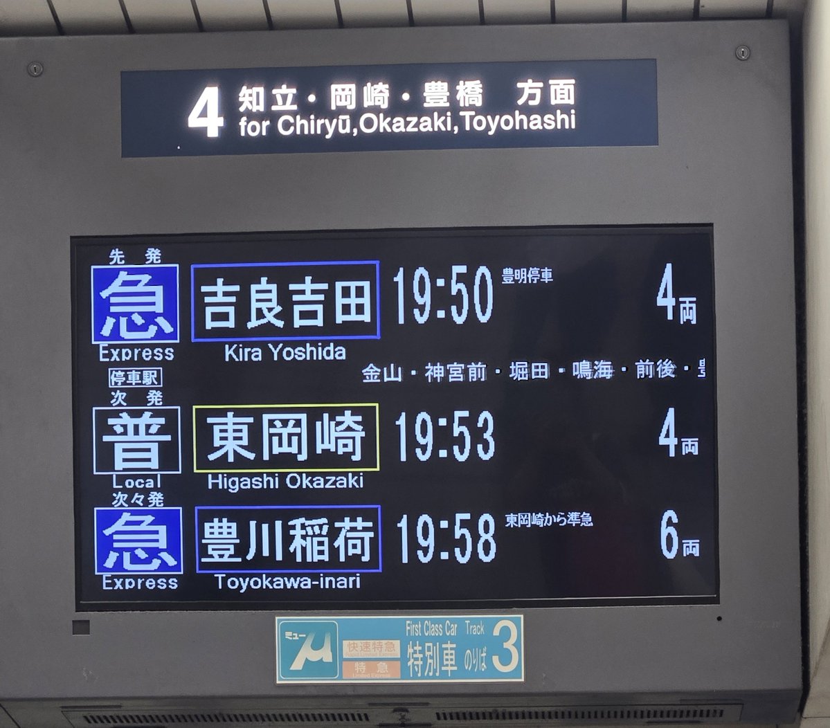 _HoNaMiX_'s tweet photo. 明日は車の予定だしスケジュール的に無理せず行けるのが今日しかなかったので今から東岡崎駅に行くんですけど、吉良吉田は実質きらめけ………ではと思うなどしています。 https://t.co/iJ8R0t7Brf