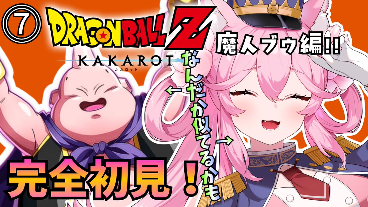 ⓻【 #ドラゴンボールZ KAKAROT】怒涛の展開、魔人ブウ編！はじめての