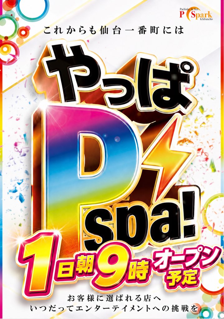 p_spark01's tweet photo. 8月も
やっぱPスパッ‼️
明日8月1日は
究極総力徹底取材👍
抽選予約は、
777CON-PASSより
#Pスパーク
#8月1日 https://t.co/XbA9cFPkvH