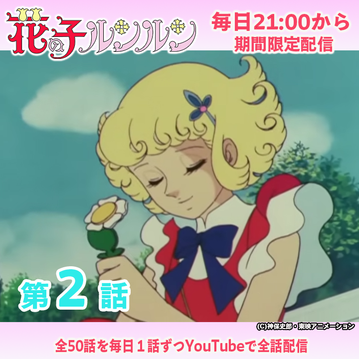toeianime_MC's tweet photo. ／
✨#東映アニメ魔女っ子60周年 ✨
＼

『#花の子ルンルン』
第2話「春の嵐が呼んだ夢」21時から配信🌸
https://t.co/HpLkQJMtyq
お見逃しなく～👀

※アーカイブ2週間
東映アニメ魔女っ子シリーズは毎日21時に配信中🌟 https://t.co/3EJxwCCDKs