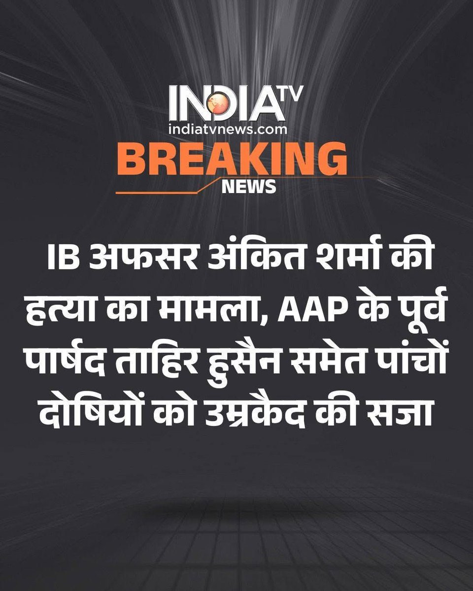 Brand_gupta1's tweet photo. दिल्ली की कड़कड़डूमा कोर्ट ने IB अफसर अंकित शर्मा की हत्या के मामले में AAP के पूर्व पार्षद ताहिर हुसैन समेत पांचों दोषियों को उम्रकैद की सजा सुनाई है। https://t.co/ipL4Las3dr